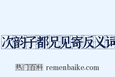 次韵子都兄见寄反义词是什么意思的图片
